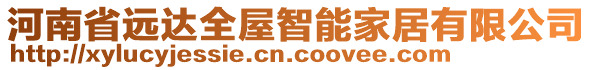 河南省远达全屋智能家居有限公司