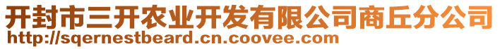 開封市三開農(nóng)業(yè)開發(fā)有限公司商丘分公司