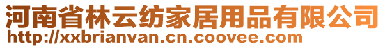 河南省林云紡家居用品有限公司