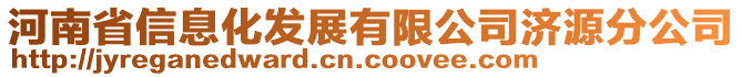 河南省信息化發(fā)展有限公司濟(jì)源分公司