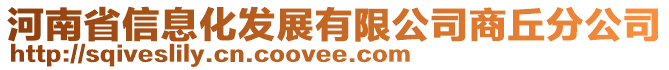 河南省信息化發(fā)展有限公司商丘分公司