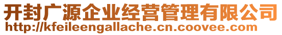 開封廣源企業(yè)經(jīng)營管理有限公司