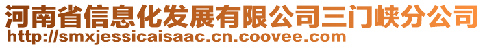 河南省信息化發(fā)展有限公司三門峽分公司