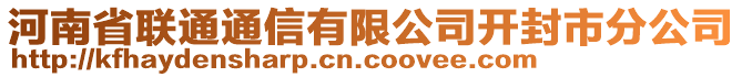 河南省聯(lián)通通信有限公司開封市分公司