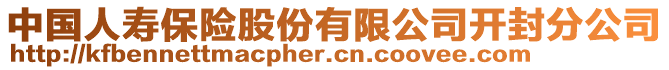 中國(guó)人壽保險(xiǎn)股份有限公司開(kāi)封分公司