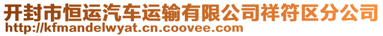 開封市恒運(yùn)汽車運(yùn)輸有限公司祥符區(qū)分公司