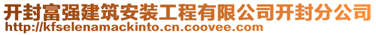 開封富強建筑安裝工程有限公司開封分公司