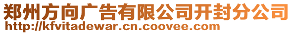 鄭州方向廣告有限公司開封分公司