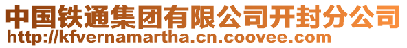 中國鐵通集團有限公司開封分公司