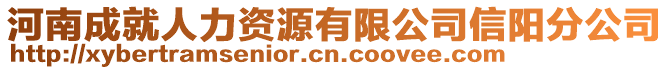 河南成就人力資源有限公司信陽分公司