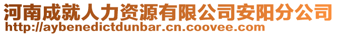 河南成就人力資源有限公司安陽分公司