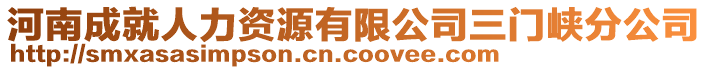 河南成就人力資源有限公司三門峽分公司