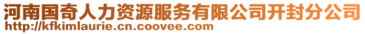 河南國(guó)奇人力資源服務(wù)有限公司開封分公司