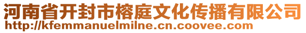 河南省開封市榕庭文化傳播有限公司