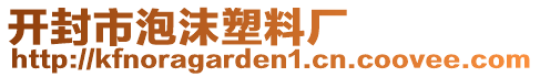 開封市泡沫塑料廠