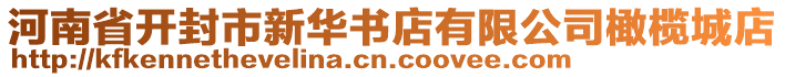 河南省開封市新華書店有限公司橄欖城店