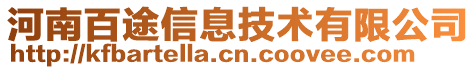 河南百途信息技術(shù)有限公司