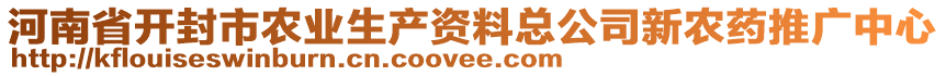 河南省開封市農(nóng)業(yè)生產(chǎn)資料總公司新農(nóng)藥推廣中心