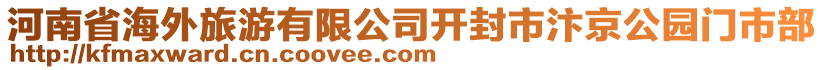 河南省海外旅游有限公司開封市汴京公園門市部