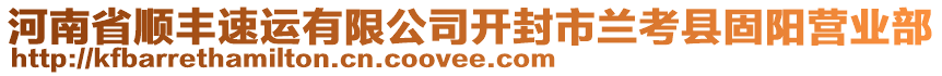 河南省順豐速運有限公司開封市蘭考縣固陽營業(yè)部