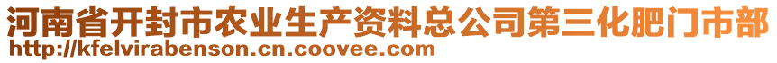 河南省開(kāi)封市農(nóng)業(yè)生產(chǎn)資料總公司第三化肥門市部