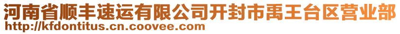 河南省顺丰速运有限公司开封市禹王台区营业部