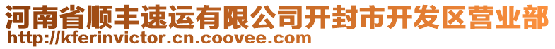 河南省順豐速運有限公司開封市開發(fā)區(qū)營業(yè)部