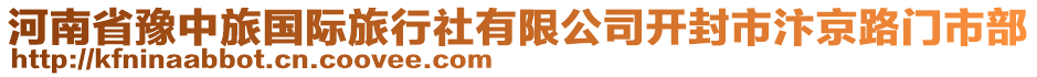 河南省豫中旅國(guó)際旅行社有限公司開(kāi)封市汴京路門市部