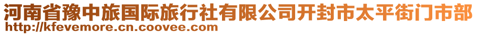 河南省豫中旅國(guó)際旅行社有限公司開封市太平街門市部