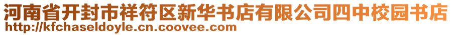 河南省開封市祥符區(qū)新華書店有限公司四中校園書店