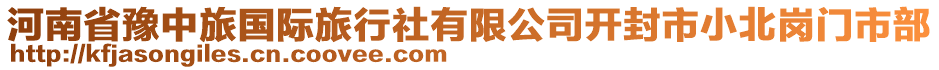 河南省豫中旅国际旅行社有限公司开封市小北岗门市部