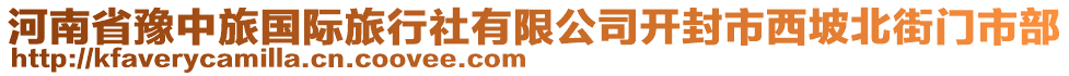 河南省豫中旅国际旅行社有限公司开封市西坡北街门市部