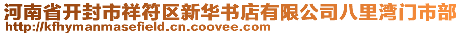 河南省開封市祥符區新華書店有限公司八里灣門市部
