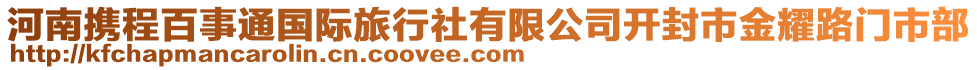 河南攜程百事通國(guó)際旅行社有限公司開(kāi)封市金耀路門(mén)市部