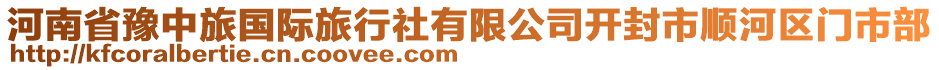 河南省豫中旅国际旅行社有限公司开封市顺河区门市部