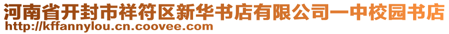 河南省開(kāi)封市祥符區(qū)新華書店有限公司一中校園書店