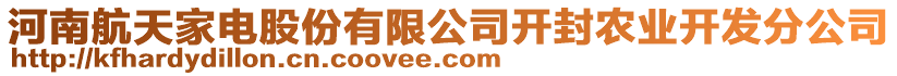 河南航天家電股份有限公司開封農業開發分公司