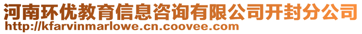 河南環(huán)優(yōu)教育信息咨詢有限公司開封分公司