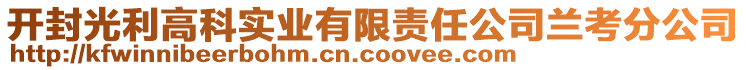 開封光利高科實(shí)業(yè)有限責(zé)任公司蘭考分公司