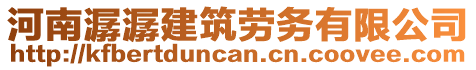 河南潺潺建筑勞務(wù)有限公司