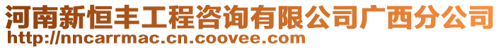 河南新恒豐工程咨詢有限公司廣西分公司