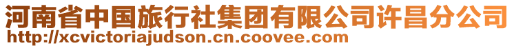 河南省中國旅行社集團有限公司許昌分公司