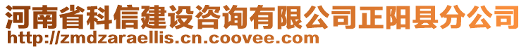 河南省科信建设咨询有限公司正阳县分公司