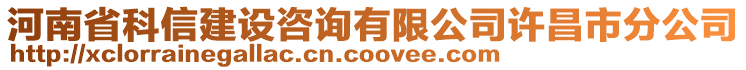 河南省科信建設(shè)咨詢有限公司許昌市分公司