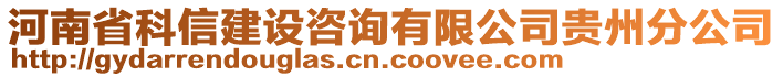 河南省科信建設(shè)咨詢有限公司貴州分公司