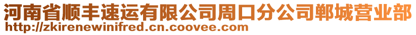 河南省順豐速運有限公司周口分公司鄲城營業(yè)部