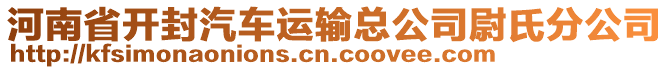 河南省開封汽車運(yùn)輸總公司尉氏分公司