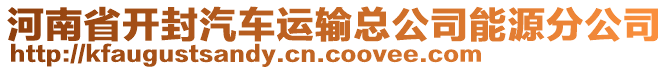 河南省開封汽車運(yùn)輸總公司能源分公司
