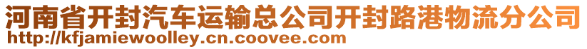 河南省开封汽车运输总公司开封路港物流分公司