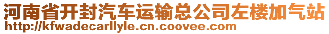 河南省開封汽車運輸總公司左樓加氣站